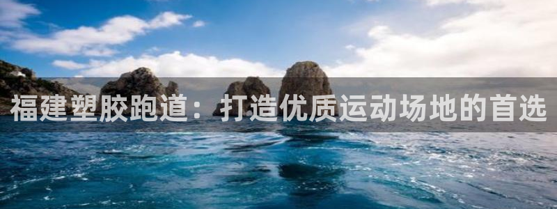 红足一1世66814新宝：福建塑胶跑道：打造优质运动场地的首选