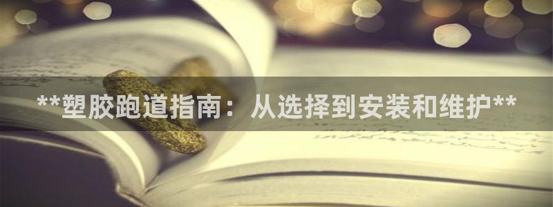 红足1世手机板：**塑胶跑道指南：从选择到安装和维护**