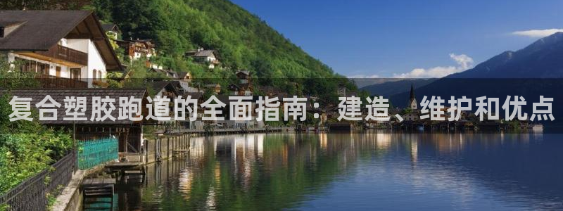 333814红·足一世比分：复合塑胶跑道的全面指南：建造、维护和优点