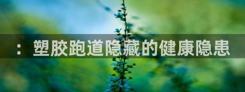 红足1世官网：：塑胶跑道隐藏的健康隐患