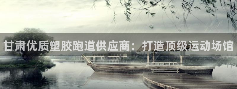 红足1一世足球手机：甘肃优质塑胶跑道供应商：打造顶级运动场馆