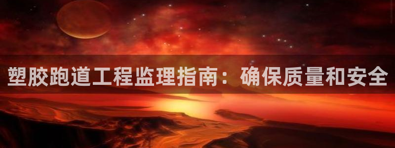 红足1世足球比分 localhost：塑胶跑道工程监理指南：确保质量和安全