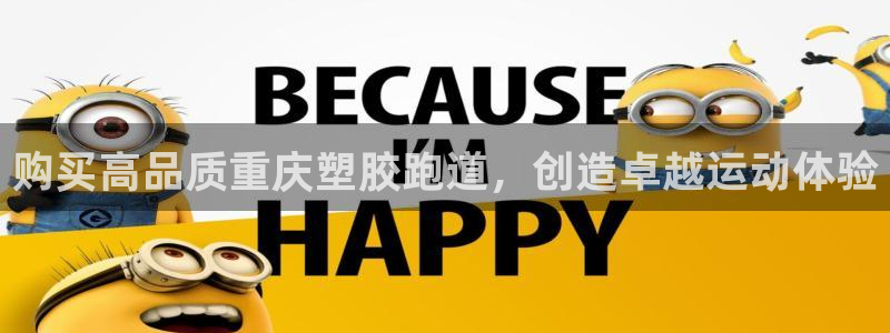 红足1世足球：购买高品质重庆塑胶跑道，创造卓越运动体验