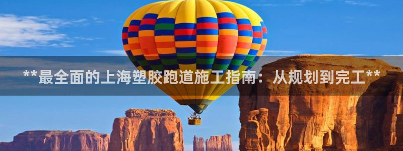 红足一比分网：**最全面的上海塑胶跑道施工指南：从规划到完工**