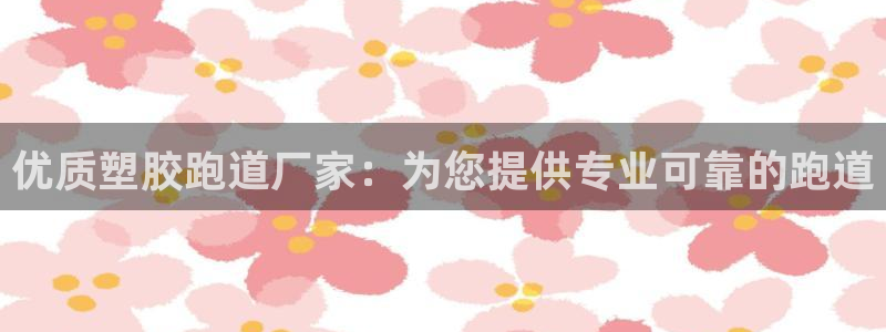 77814红足1世：优质塑胶跑道厂家：为您提供专业可靠的跑道