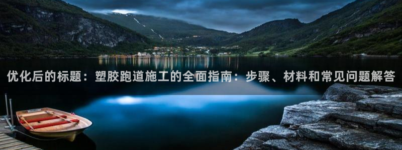 红足1世足球比分 localhost：优化后的标题：塑胶跑道施工的全面指南：步骤、材料和常见问题解答