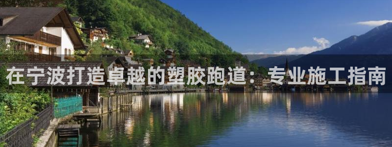 红世一足球比分：在宁波打造卓越的塑胶跑道：专业施工指南