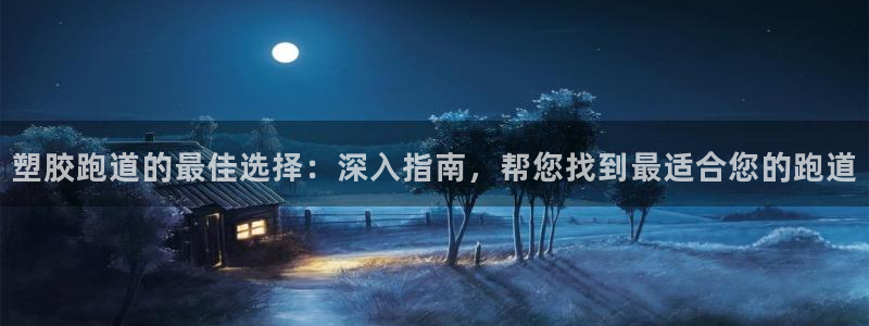红足一1世666814足球比分网：塑胶跑道的最佳选择：深入指南，帮您找到最适合您的跑道