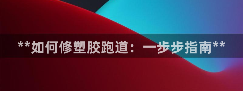 红足1世手机板：**如何修塑胶跑道：一步步指南**