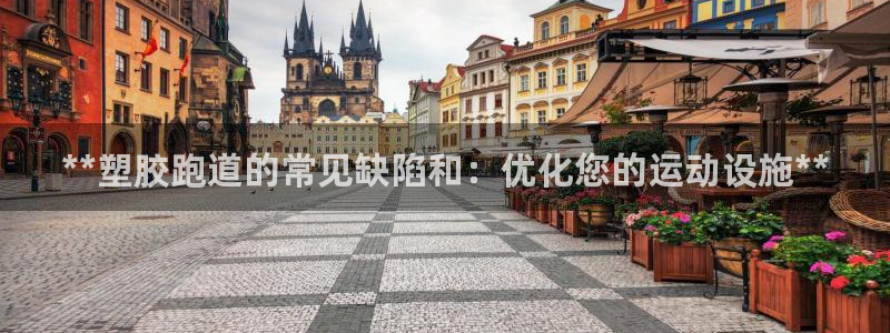 红足一一世：**塑胶跑道的常见缺陷和：优化您的运动设施**