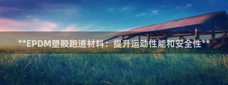 红足1世足球比分 localhost：**EPDM塑胶跑道材料：提升运动性能和安全性**