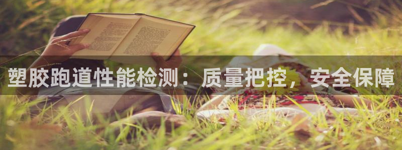 红足一1世77814：塑胶跑道性能检测：质量把控，安全保障