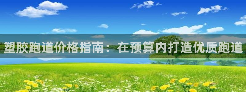 红足1世足球：塑胶跑道价格指南：在预算内打造优质跑道