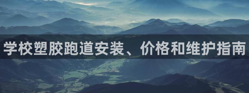 红足一1世比分球探：学校塑胶跑道安装、价格和维护指南