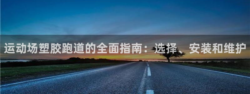 红足一1世77814：运动场塑胶跑道的全面指南：选择、安装和维护