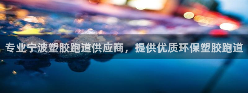 红足1世足球比分：专业宁波塑胶跑道供应商，提供优质环保塑胶跑道