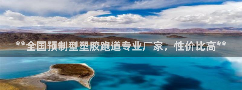 红足l一世开奖现场62ty：**全国预制型塑胶跑道专业厂家，性价比高**