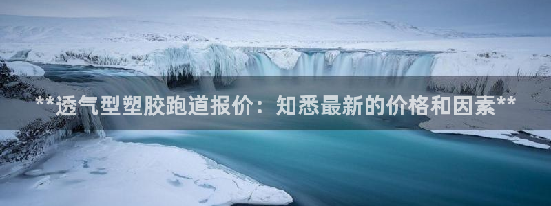 新2足球平台出租网站：**透气型塑胶跑道报价：知悉最新的价格和因素**