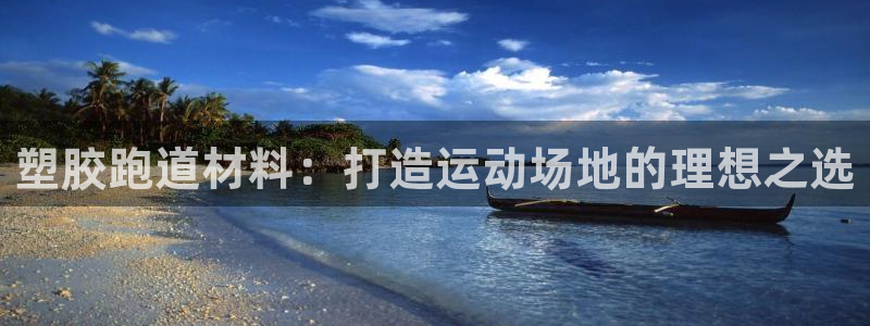 红足一1世比分网：塑胶跑道材料：打造运动场地的理想之选