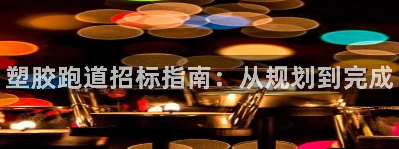 红足1世1站2站管理网：塑胶跑道招标指南：从规划到完成