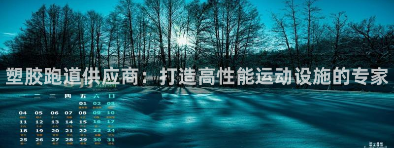777814红·足一世比分：塑胶跑道供应商：打造高性能运动设施的专家