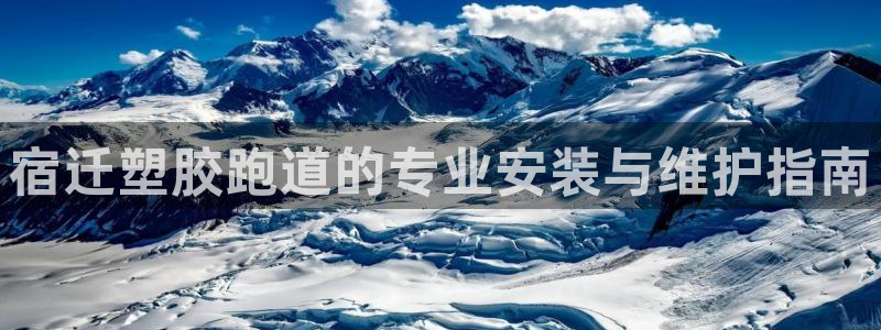 红足一丰：宿迁塑胶跑道的专业安装与维护指南