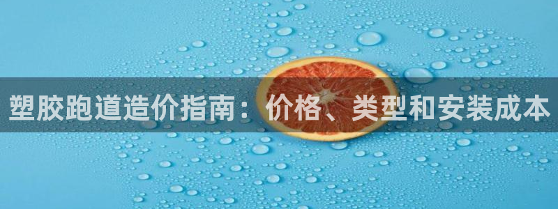 红足一1世官网足球推荐真人：塑胶跑道造价指南：价格、类型和安装成本