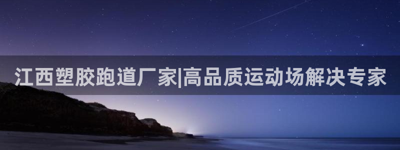 红足一1世皇冠：江西塑胶跑道厂家|高品质运动场解决专家