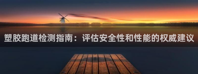 红足一1世手机开奖：塑胶跑道检测指南：评估安全性和性能的权威建议