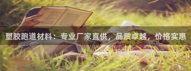 红姐现场直播开奖记录：塑胶跑道材料：专业厂家直供，品质卓越，价格实惠