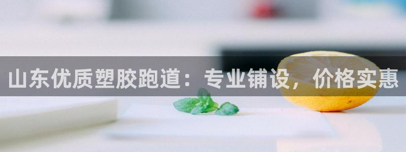 红足1一世开奖版：山东优质塑胶跑道：专业铺设，价格实惠