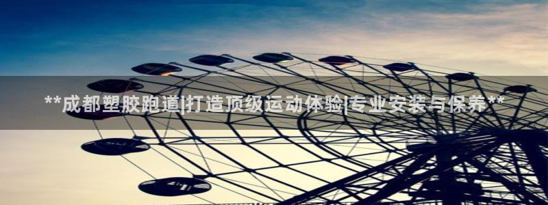 红足1一世足球手机：**成都塑胶跑道|打造顶级运动体验|专业安装与保养**