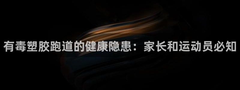 新2足球平台出租网站：有毒塑胶跑道的健康隐患：家长和运动员必知