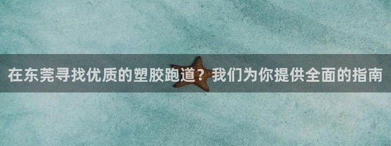 红足一1世66814：在东莞寻找优质的塑胶跑道？我们为你提供全面的指南