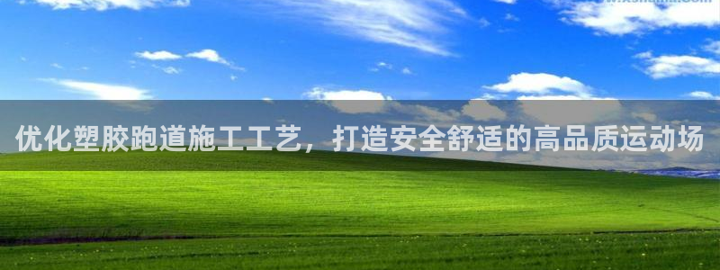 红足l一世开奖现场62ty：优化塑胶跑道施工工艺，打造安全舒适的高品质运动场