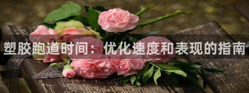 77814红足1世：塑胶跑道时间：优化速度和表现的指南