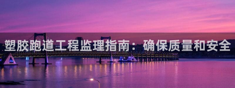 红足1世手机板：塑胶跑道工程监理指南：确保质量和安全