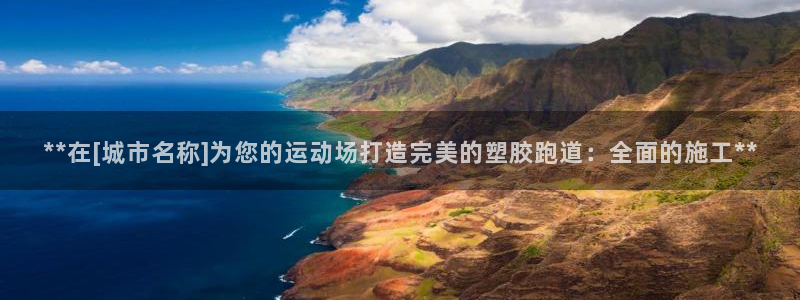 777814红·足一世：**在[城市名称]为您的运动场打造完美的塑胶跑道：全面的施工**