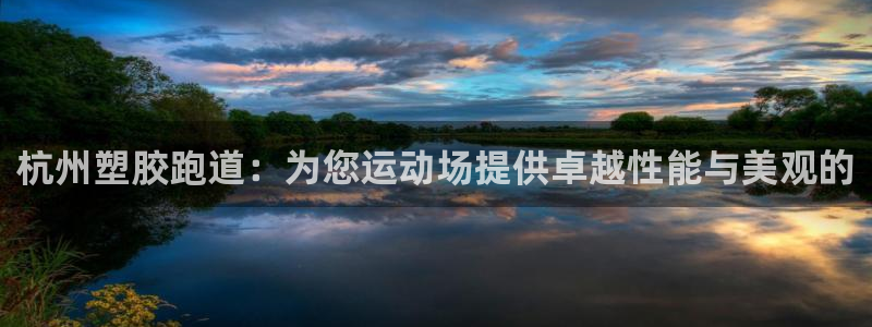 红足一1世比分网：杭州塑胶跑道：为您运动场提供卓越性能与美观的