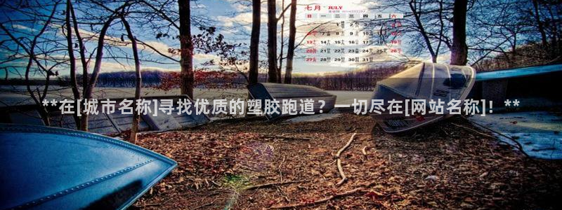 红足i世足球手机网：**在[城市名称]寻找优质的塑胶跑道？一切尽在[网站名称]！**