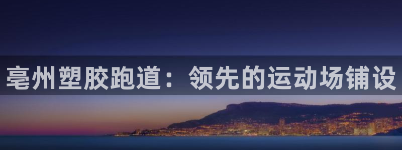 66814红足：亳州塑胶跑道：领先的运动场铺设