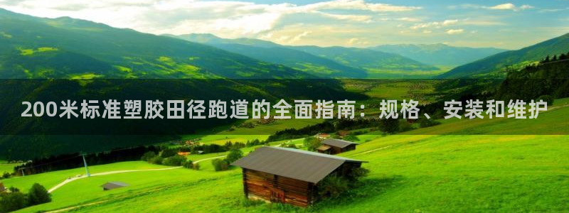 红足一1世比分网：200米标准塑胶田径跑道的全面指南：规格、安装和维护