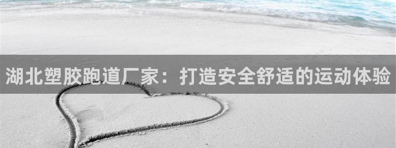 777814红·足一世：湖北塑胶跑道厂家：打造安全舒适的运动体验