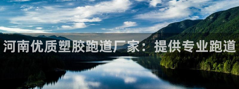 红足足球网：河南优质塑胶跑道厂家：提供专业跑道