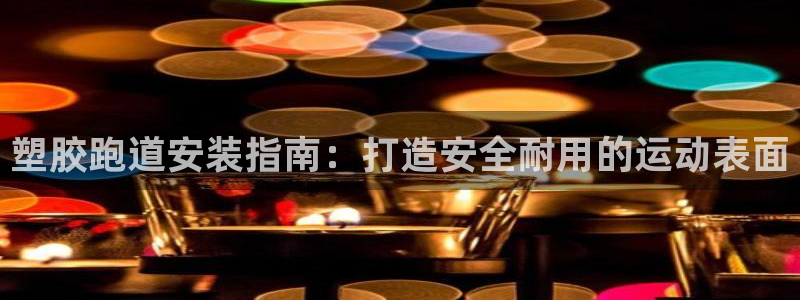 红足一1世比分网：塑胶跑道安装指南：打造安全耐用的运动表面