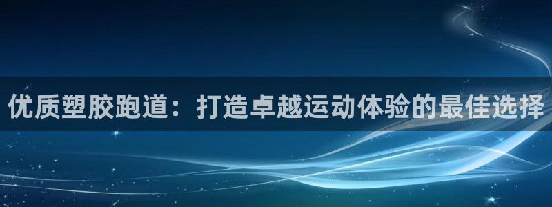 红足一丰：优质塑胶跑道：打造卓越运动体验的最佳选择