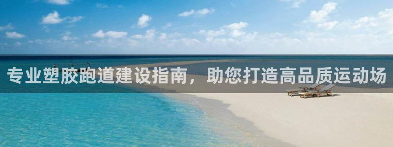 红足1世手足球比分：专业塑胶跑道建设指南，助您打造高品质运动场