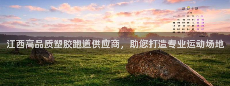 红足1一世红：江西高品质塑胶跑道供应商，助您打造专业运动场地