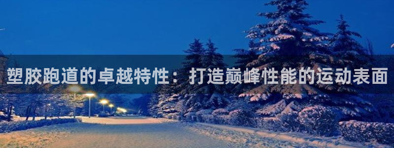 红足1世足球：塑胶跑道的卓越特性：打造巅峰性能的运动表面