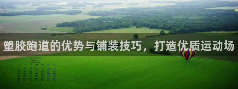 666814红·足一世比分：塑胶跑道的优势与铺装技巧，打造优质运动场